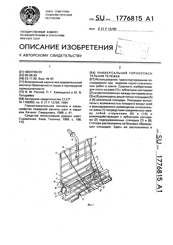 Универсальная горноспасательная тележка (патент 1776815)