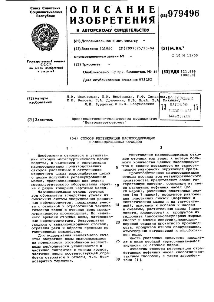 Способ регенерации маслосодержащих производственных отходов (патент 979496)