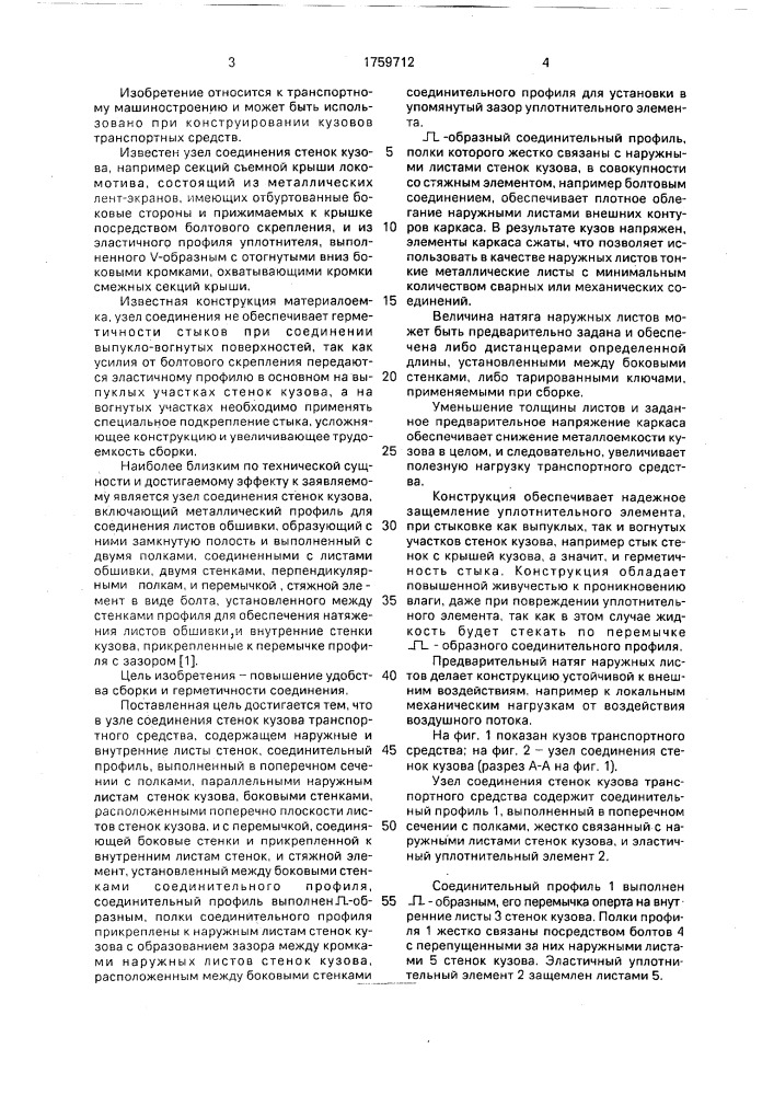 Узел соединения стенок кузова транспортного средства (патент 1759712)