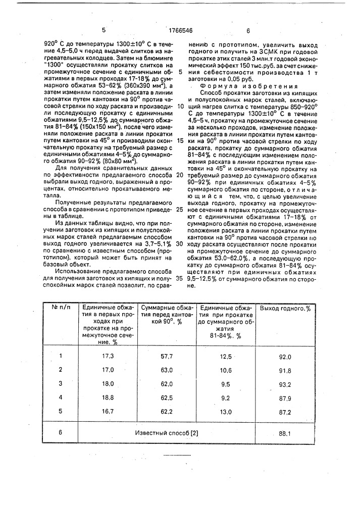 Способ прокатки заготовок из кипящих и полуспокойных марок сталей (патент 1766546)