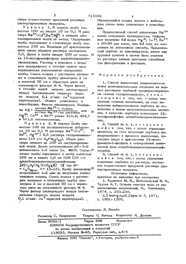 Способ извлечения макроколичеств ионов щелочноземельных металлов из водных растворов (патент 715102)