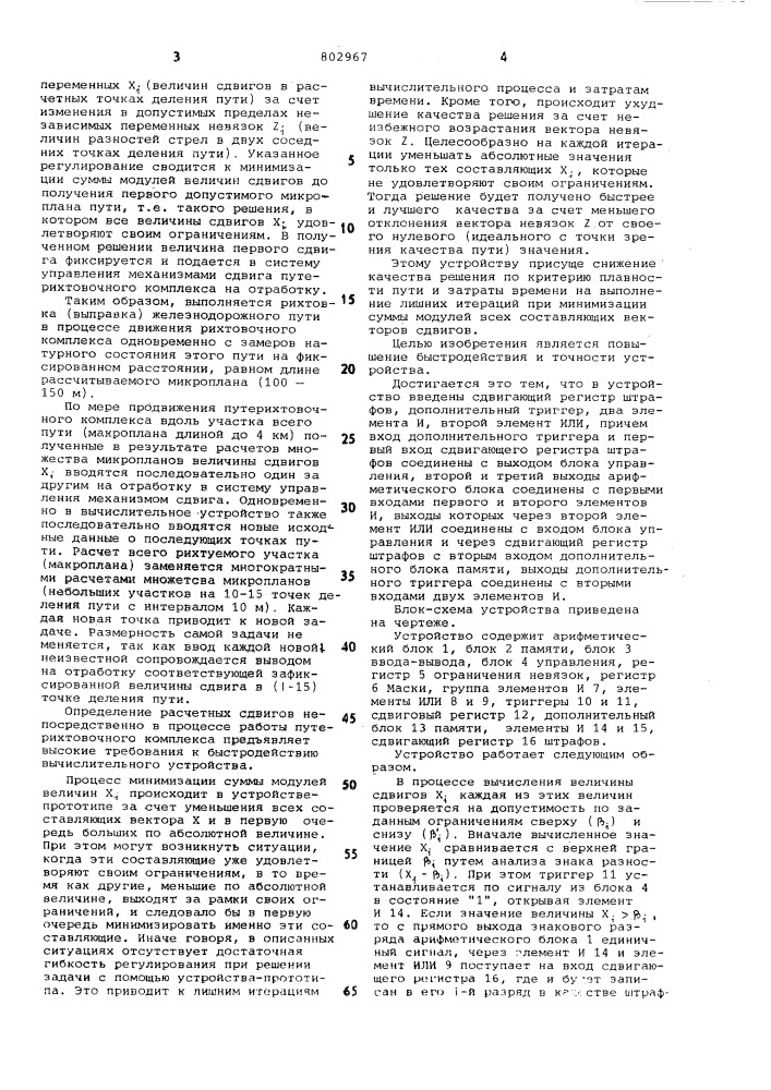 Вычислительное устройство для решениязадачи выправки железнодорожного пути (патент 802967)