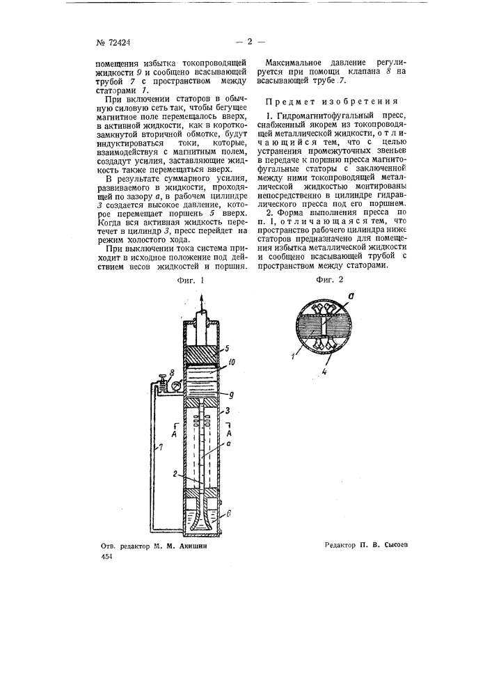 Гидромагнитофугальный пресс (патент 72424)