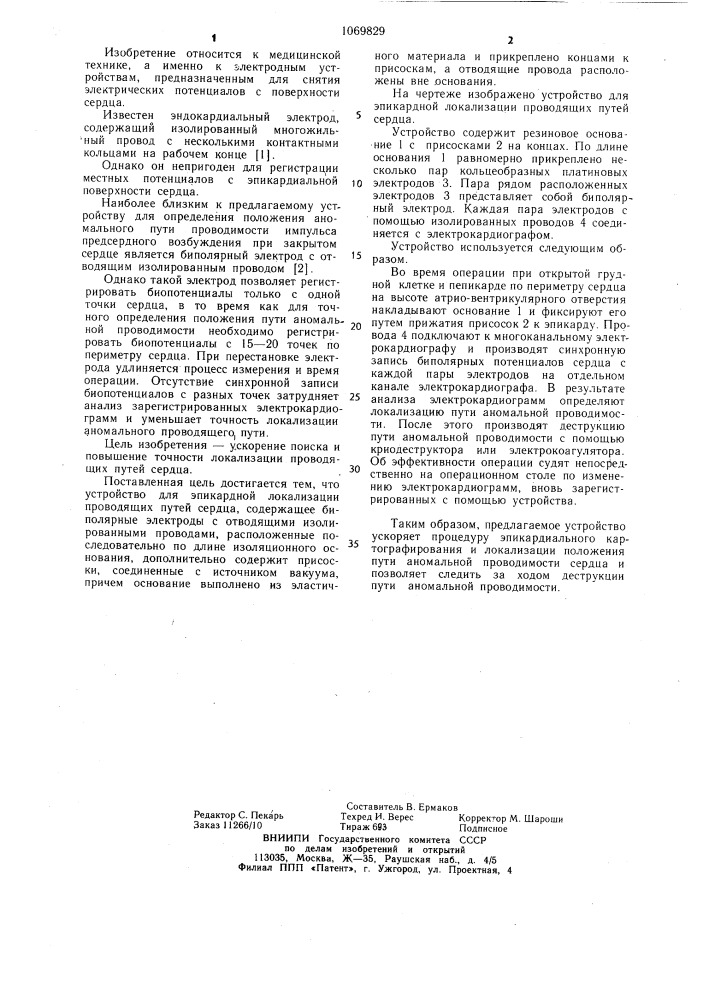 Устройство для эпикардной локализации проводящих путей сердца (патент 1069829)