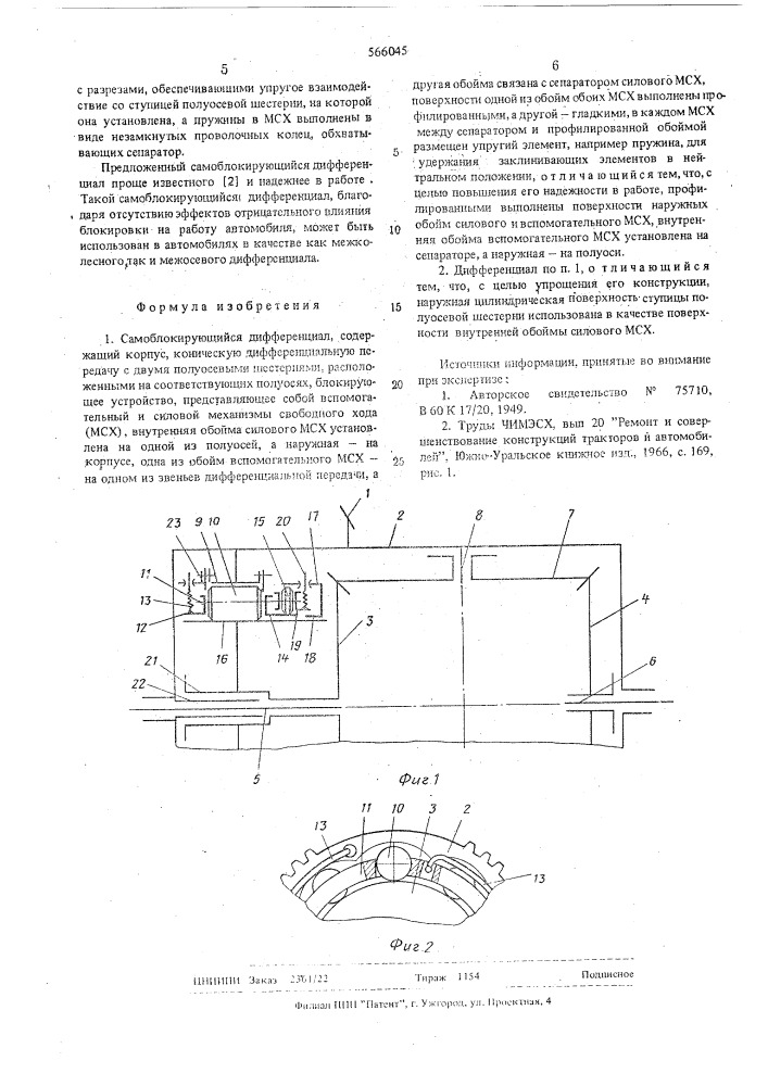 Самоблокирующийся дифференцинал (патент 566045)