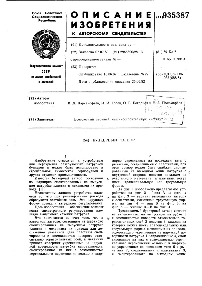 Бункерный затвор (патент 935387)