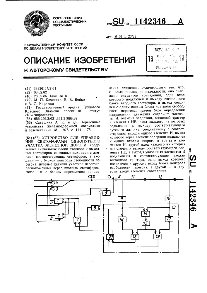 Устройство для управления светофорами однопутного участка железной дороги (патент 1142346)