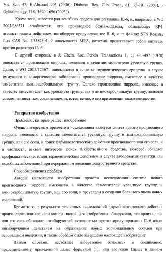 Новое производное пиррола, имеющее в качестве заместителей уреидную и аминокарбонильную группу (патент 2485101)