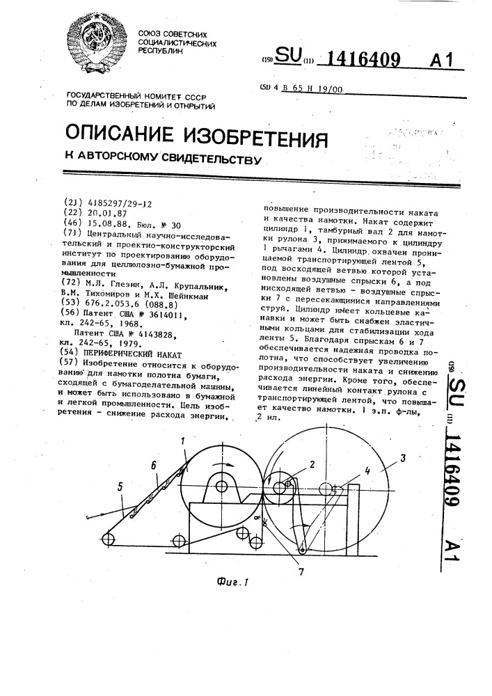 Периферический накат (патент 1416409)