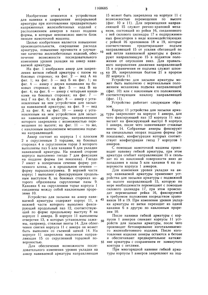 Анкер для закрепления витков гибкой арматуры и устройство для засылки на него навиваемой арматуры (патент 1168685)