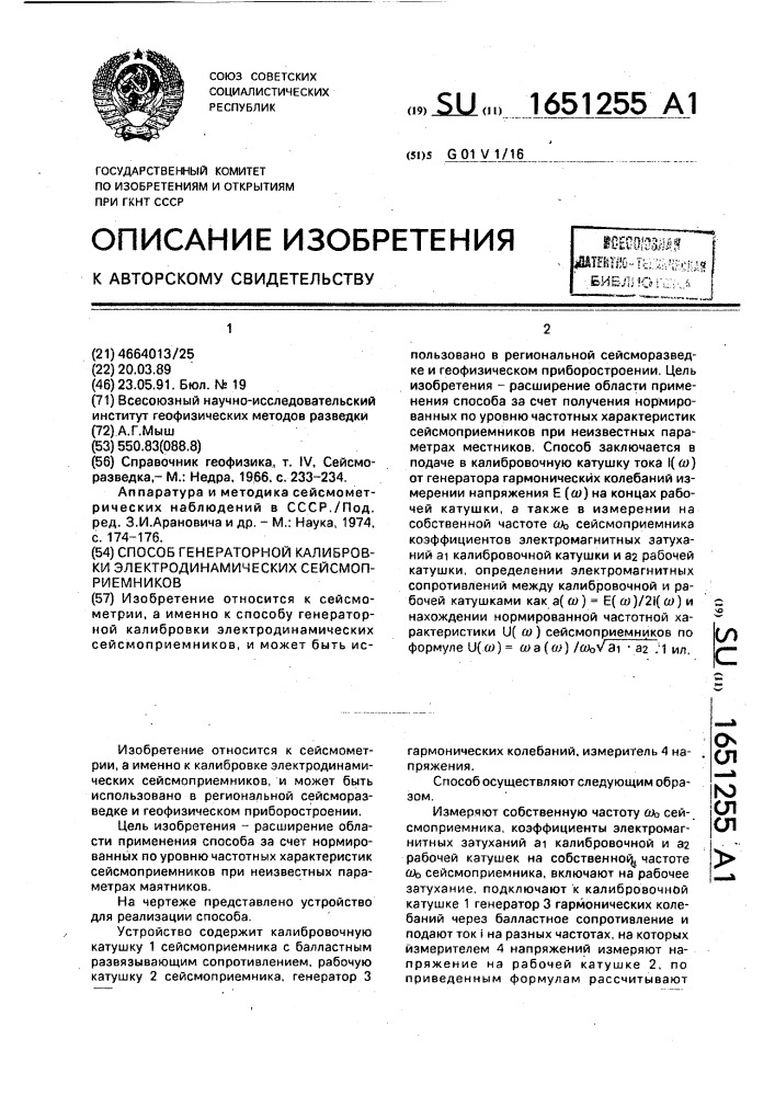 Способ генераторной калибровки электродинамических сейсмоприемников (патент 1651255)