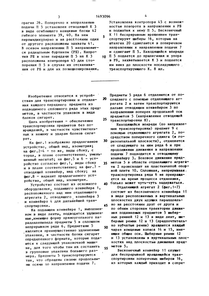 Устройство для отделения каждого переднего предмета от подаваемых сплошным рядом предметов (патент 1493096)