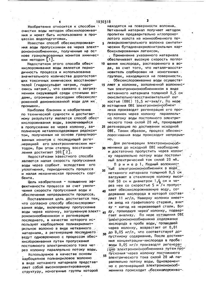 Способ обескислороживания воды (патент 1030318)