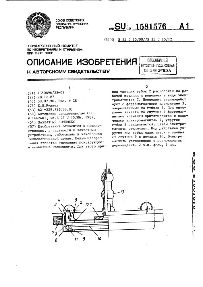 Захватный комплекс (патент 1581576)