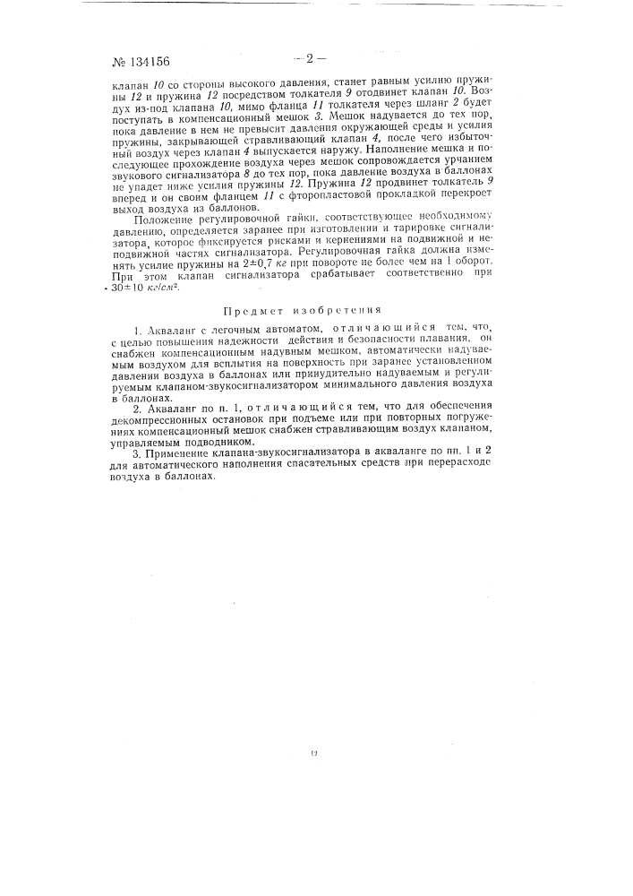 Акваланг (патент 134156)