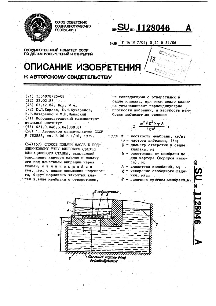 Способ подачи масла к подшипниковому узлу вибровозбудителя вибрационного станка (патент 1128046)