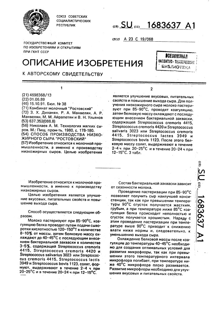 Способ производства низкожирного сыра "ростовский (патент 1683637)