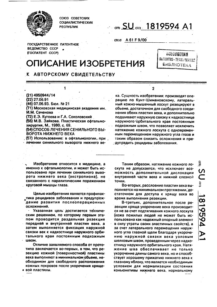 Способ лечения сенильного выворота нижнего века (патент 1819594)