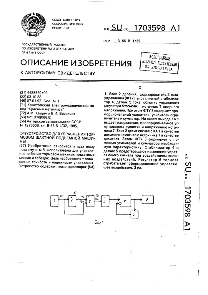 Устройство для управления тормозом шахтной подъемной машины (патент 1703598)