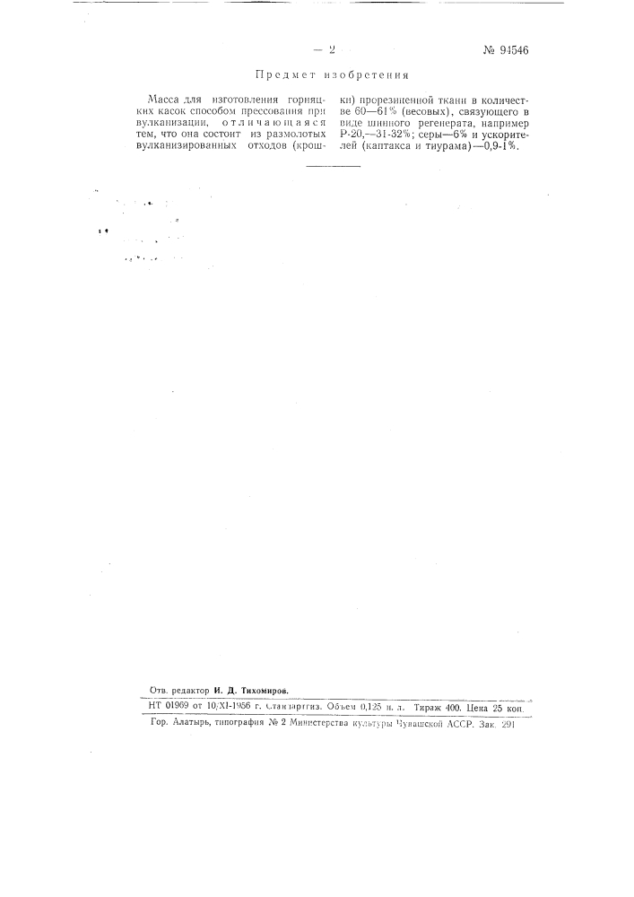 Масса для изготовления горняцких касок способом прессования при вулканизации (патент 94546)