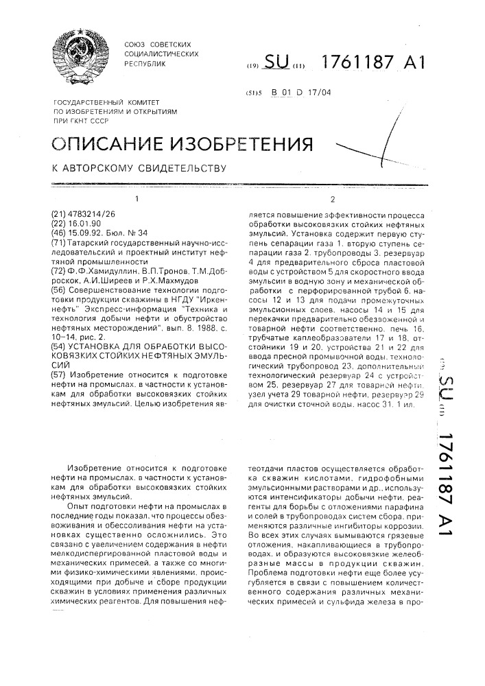 Установка для обработки высоковязких стойких нефтяных эмульсий (патент 1761187)