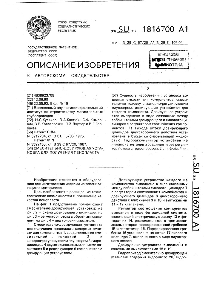 Смесительно-дозирующая установка для получения пенопласта (патент 1816700)