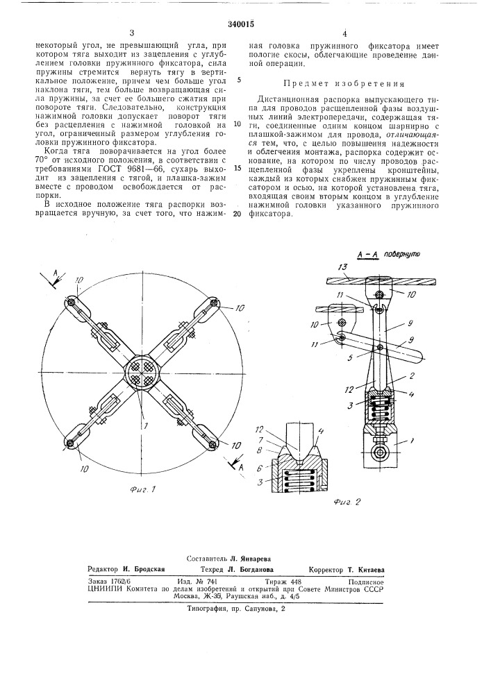 Дистанционная распоркавсг:союзнаппд1?пт1ю-11лш;и- к.:::^библио7^-м.д i (патент 340015)