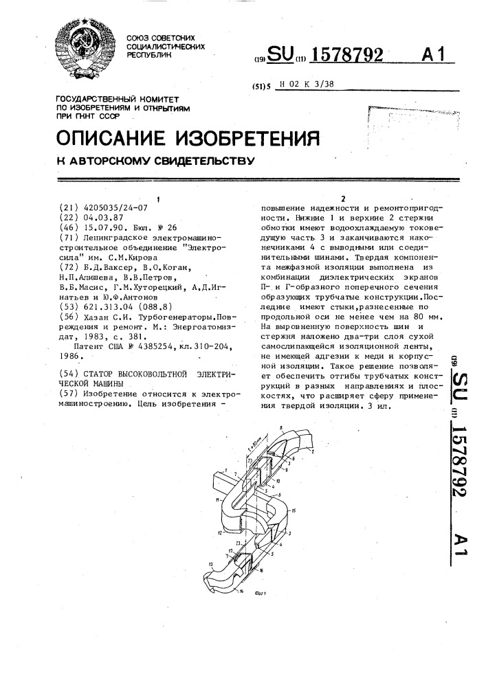 Статор высоковольтной электрической машины (патент 1578792)