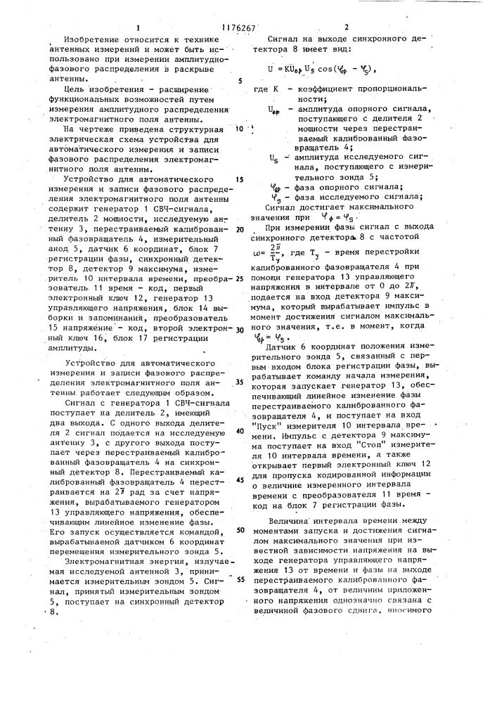 Устройство для автоматического измерения и записи амплитудно-фазового распределения электромагнитного поля антенны (патент 1176267)
