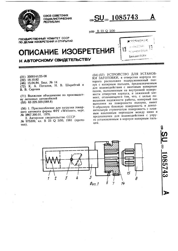 Устройство для установки заготовки (патент 1085743)