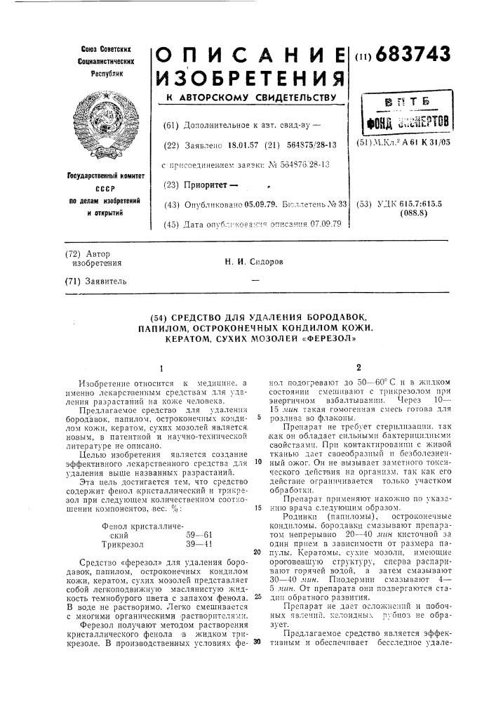 Средство для удаления бородавок папилом, остроконечных кондилом кожи, кератом, сухих мозолей "ферезол (патент 683743)