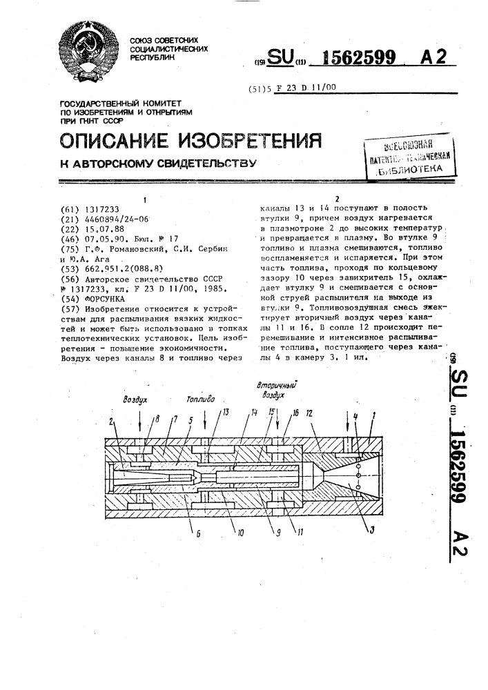 Форсунка (патент 1562599)