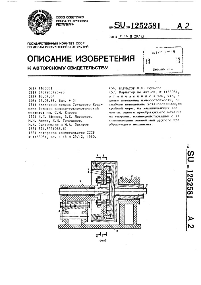 Вариатор н.п.ефимова (патент 1252581)