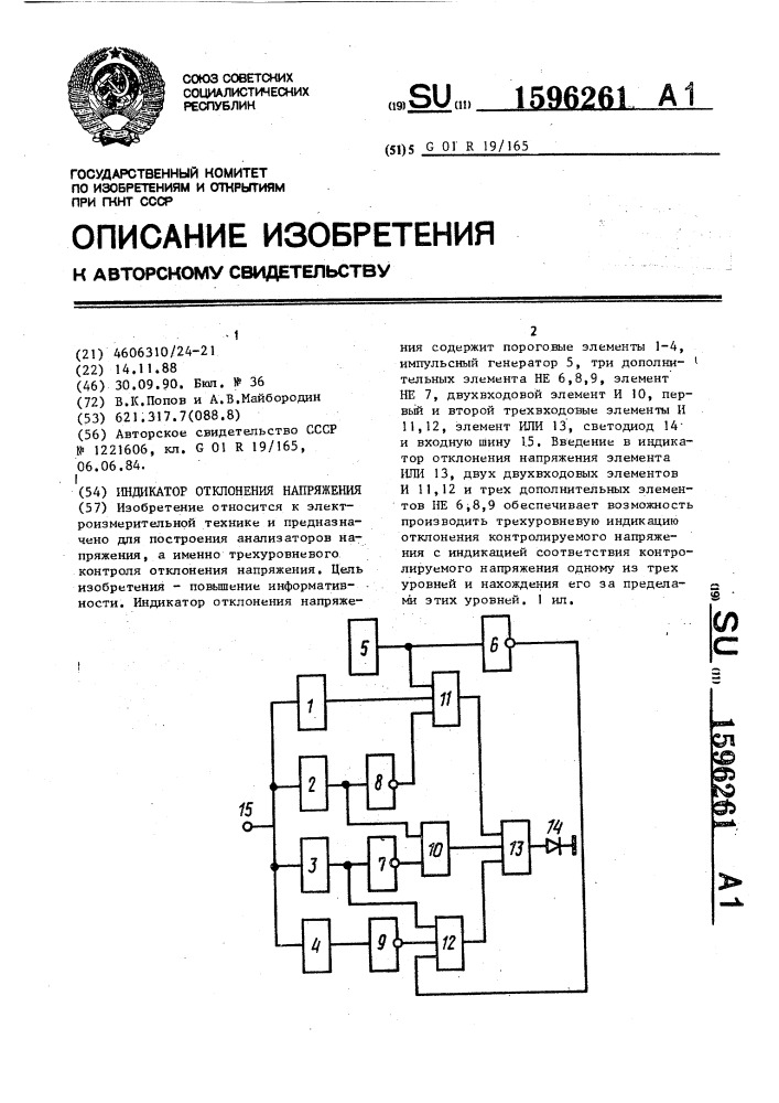 Индикатор отклонения напряжения (патент 1596261)