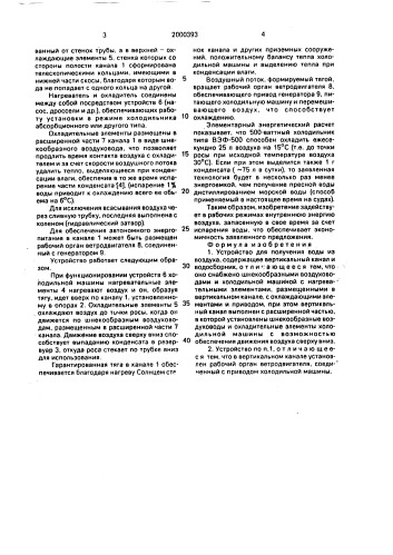 Устройство для получения воды из воздуха (патент 2000393)