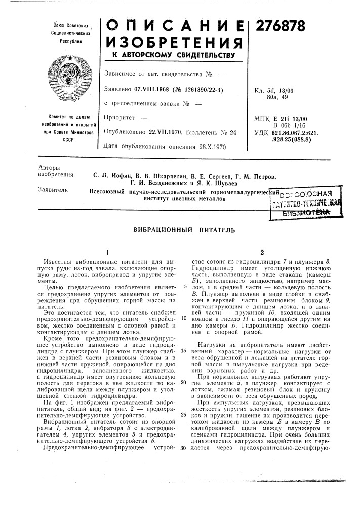 Вибрационный питатель (патент 276878)