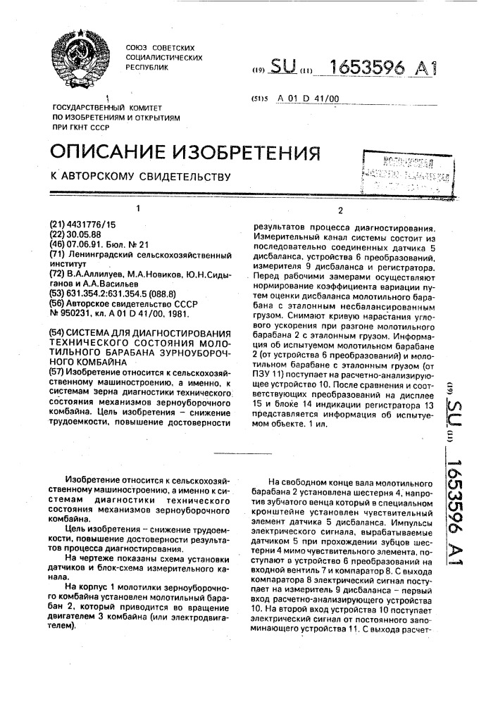 Система для диагностирования технического состояния молотильного барабана зерноуборочного комбайна (патент 1653596)