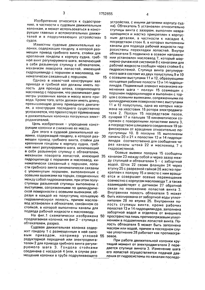 Судовая движительная колонка (патент 1752655)