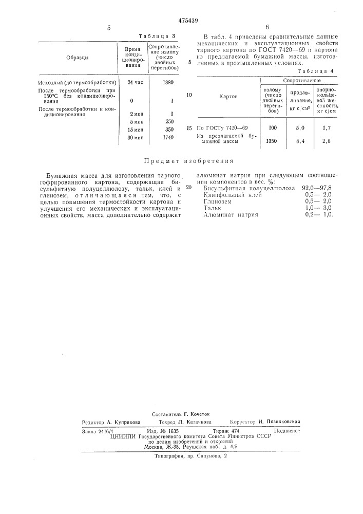Бумажная масса для изготовления тарного гофрированного картона (патент 475439)