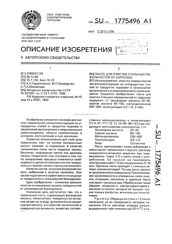 Паста для очистки стальных поверхностей от коррозии (патент 1775496)