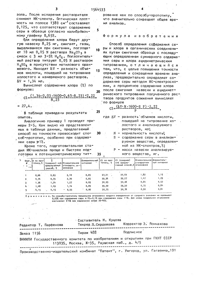 Способ определения содержания серы и хлора в органических соединениях (патент 1564533)