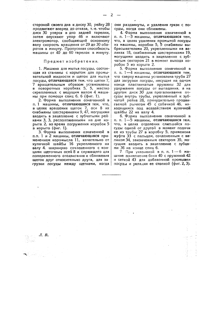 Машина для мытья посуды (патент 21366)