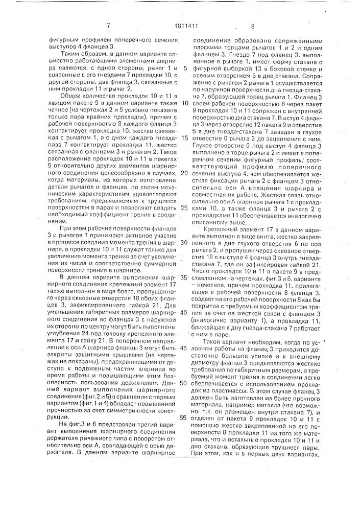 Шарнирное соединение держателей рычажного типа (патент 1811411)