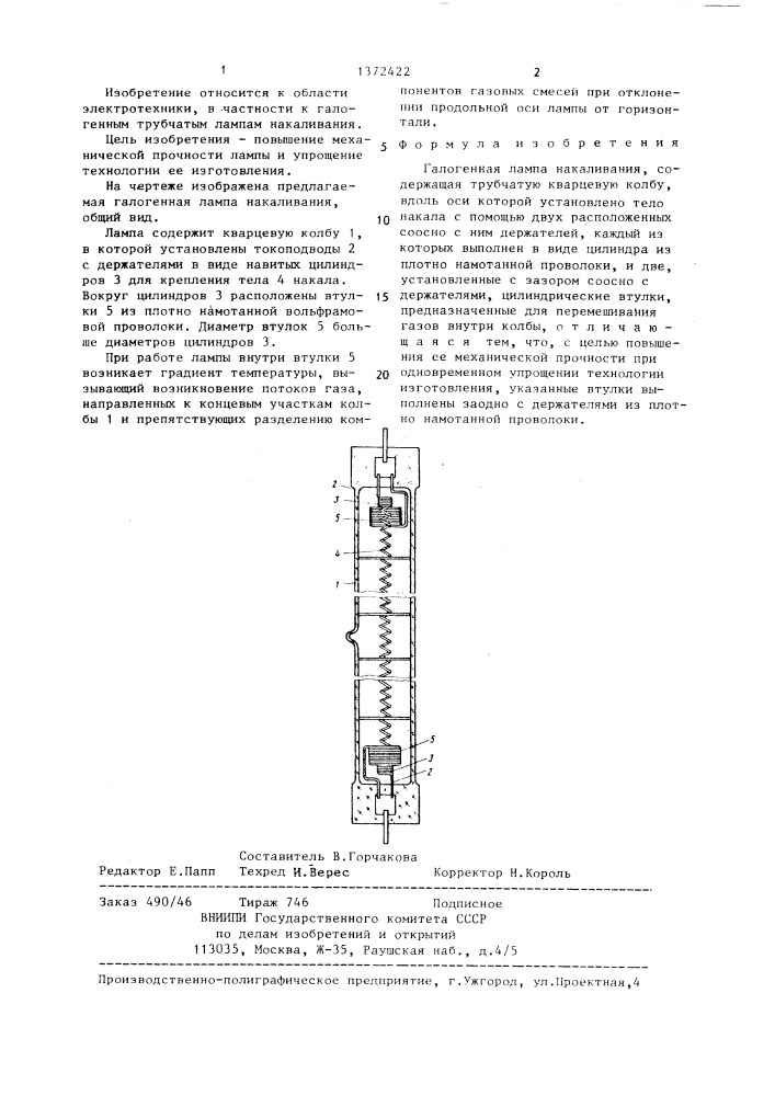Галогенная лампа накаливания (патент 1372422)