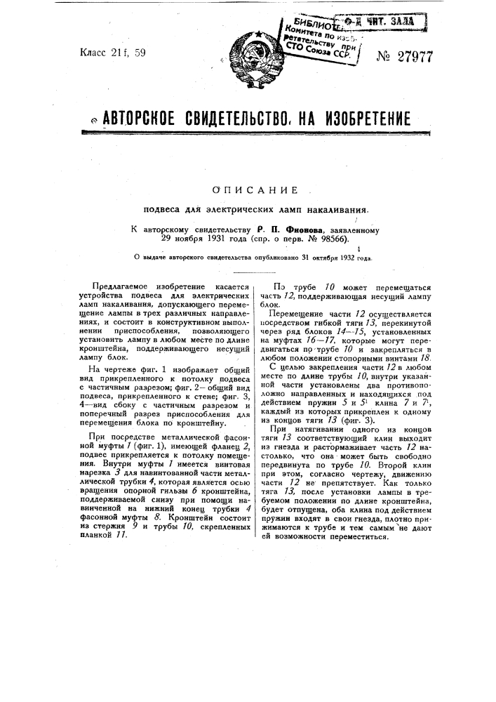 Подвес для электрических ламп накаливания (патент 27977)