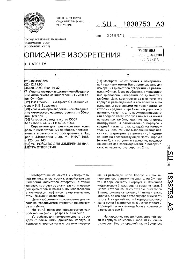Устройство для измерения диаметра отверстия (патент 1838753)