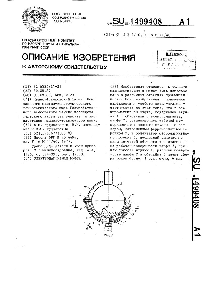 Электромагнитная муфта (патент 1499408)