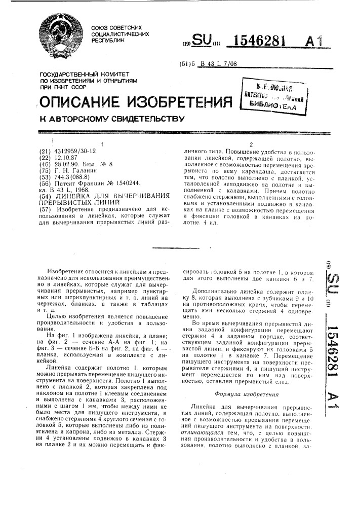 Линейка для вычерчивания прерывистых линий (патент 1546281)