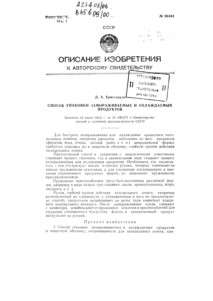 Способ упаковки замораживаемых и охлаждаемых продуктов (патент 96444)