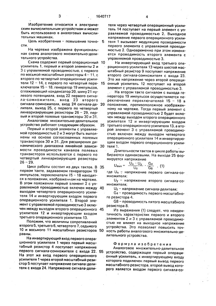 Аналоговое множительно-делительное устройство (патент 1640717)